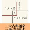 読書メモ：ラテン語とギリシア語（ちくま学芸文庫）