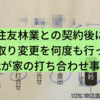 住友林業で契約後に間取り変更を何度も行った我が家の打ち合わせ事情