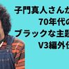 子門真人さんから見る70年代のブラックな主題歌事情：V3編外伝