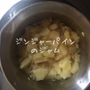 パインの缶詰でヘルシーなジャム。～野菜でヘルシーなおやつを作ろう！~