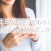 誕生日の返信に迷わない！感謝を伝える完璧な返し方を紹介