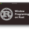  Rust でプラットフォーム native な Window を作成する