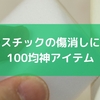 プラスチックの傷消しに効く100均神アイテム