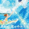 心に寄せる波『きみと、波にのれたら』☆☆+ 2019年第192作目