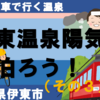 登山電車でGO！　伊東温泉陽気館に泊ろう！【3：食事編】