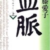 「血脈」読み中