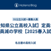 【愛知県公立高校入試】定員増・定員減の学校【2025春入試】