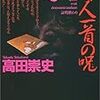 高田崇史「QED 百人一首の呪」