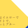 ぼくはイエローでホワイトでちょっとブルー　読了