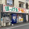 岡山の人気老舗「ぼっけえラーメン」