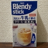 Blendy stick 冷たい牛乳で飲む クリーミー紅茶オレ