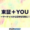 東証＋YOU（お勧めPodcast）