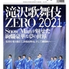 omoshii Press （オモシィ・プレス） Vol.14に『滝沢歌舞伎ZERO 2021』掲載！