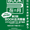 本好き必見、新刊書店の本棚共演も！「BOOK在月」＠松江のご案内