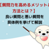 【質問力を高めるメリットと方法とは？】良い質問と悪い質問を具体例を挙げて解説