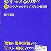 『なぜ、システム開発は必ずモメるのか？』　細川義洋　著