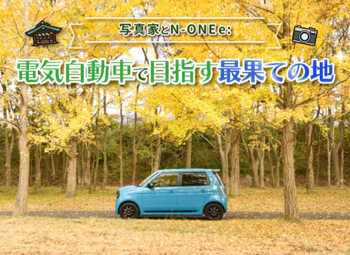 写真家とN-ONE e: ─ 電気自動車で目指す最果ての地