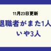 退職者がまた1人、いや3人