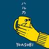 じわじわくる曲：YOASOBI「ハルカ」 A song that works gradually: ‘Haruka’ by YOASOBI