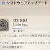 調子が悪いｉＯＳ９のアップデートです