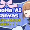  ConoHa AI Canvasで高品質なAI画像生成を簡単に！始め方と活用法を徹底解説