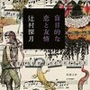 辻村深月『盲目的な恋と友情』感想