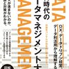 DX時代のデータマネジメント大全 DX、データドリブン経営、データ利活用から理解する