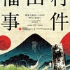 「福田村事件」森達也
