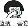 中国のネット用語「蓝瘦香菇」