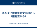 ニンダイ視聴後の文字起こし（朧村正から）