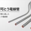 ブログ 67　接地工事を省略した。。って問題のあるある　♪