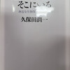 【書評】絶滅危惧種はそこにいる