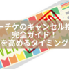 ローチケのキャンセル拾い完全ガイド！成功率を高めるタイミングと戦略