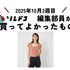 断然コスパよし！ なグンゼの超高機能インナーは秋も引き続き便利そう 2025年10月（2週目）の編集部が買ってよかったもの