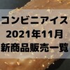 コンビニアイスの新商品、2021年11月新作の市販アイスクリーム発売一覧！【コンオイジャ】