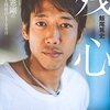 読了・飯尾篤史『残心　Jリーガー中村憲剛の挑戦と挫折の1700日』