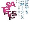  統計数字を読みとくセンス