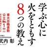 学ぶ心に火をともす8つの教え ～文武両道への道