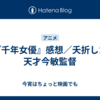 『千年女優』感想／夭折した天才今敏監督