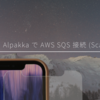 Alpakka で AWS SQS 接続 (Scala)