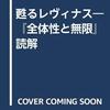 お買いもの：小手川正二郎（2015）『甦るレヴィナス』