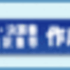 確定申告〜社会保険料控除