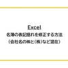 【Excel】名簿の表記揺れを修正する方法（会社名の㈱と（株）など混在）