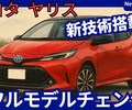 【トヨタ新型ヤリス】フルモデルチェンジ「新直4エンジン化!」2026年発売！