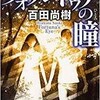 「フォルトゥナの瞳」（百田尚樹）