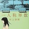 ギムレットには早すぎる？　虚構の仕掛けが施された短編集『一人称単数』（村上春樹）