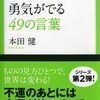 落ち込んだときに勇気がでる　49の言葉 本田健　著