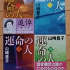 ジャーナリズムとは？国益とは？命とは？　|『運命の人』山崎豊子