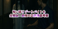 怖い話「リゾートバイト」を全解説！美咲の正体徹底考察