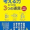 考える力をつける３つの道具